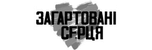 Sahartowani Serzia (Загартовані серця)